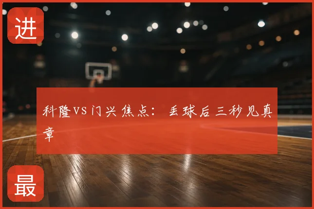 科隆vs门兴焦点：丢球后三秒见真章