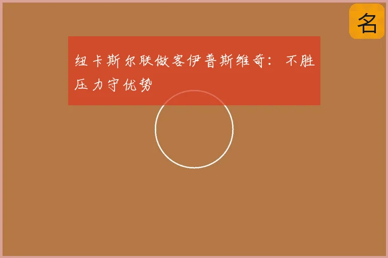 纽卡斯尔联做客伊普斯维奇：不胜压力守优势