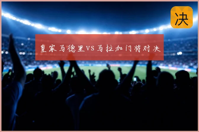 皇家马德里vs马拉加门将对决