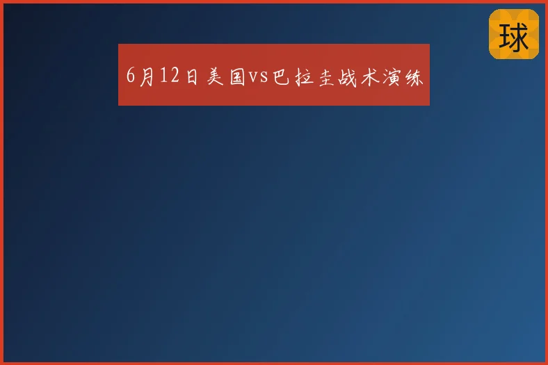6月12日美国vs巴拉圭战术演练