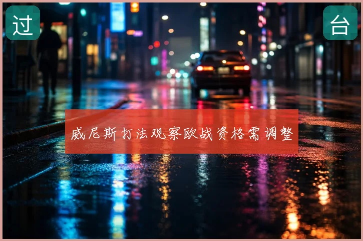 威尼斯打法观察欧战资格需调整